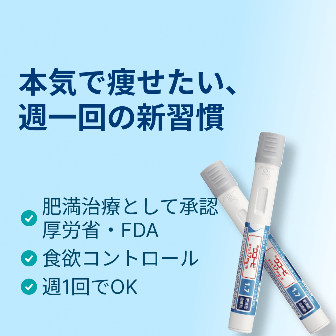 肥満症治療薬 GLP-1注射 ウゴービ Wegovyの使用方法 - auravita