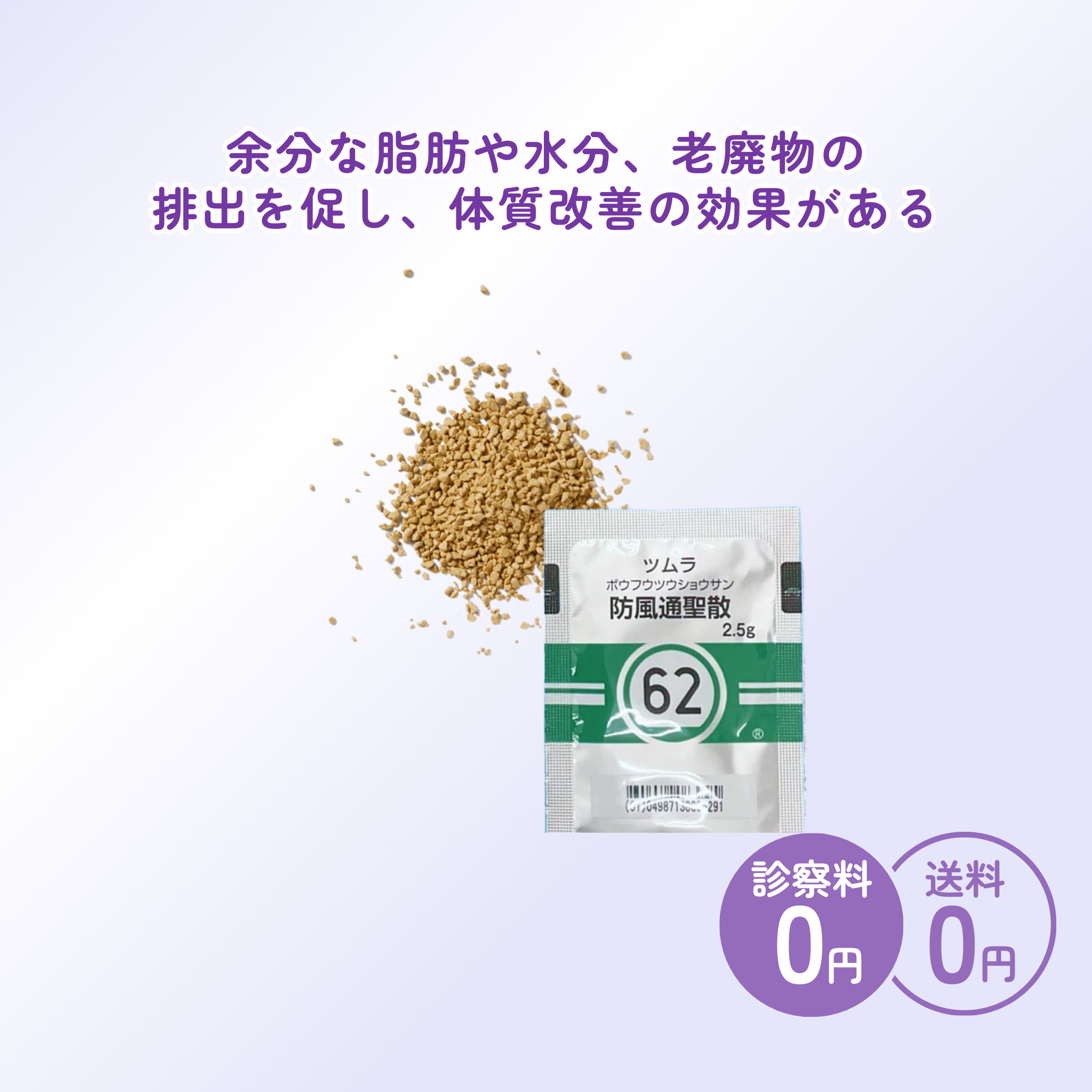 話題のダイエット漢方！脂肪を落とす「防風通聖散」