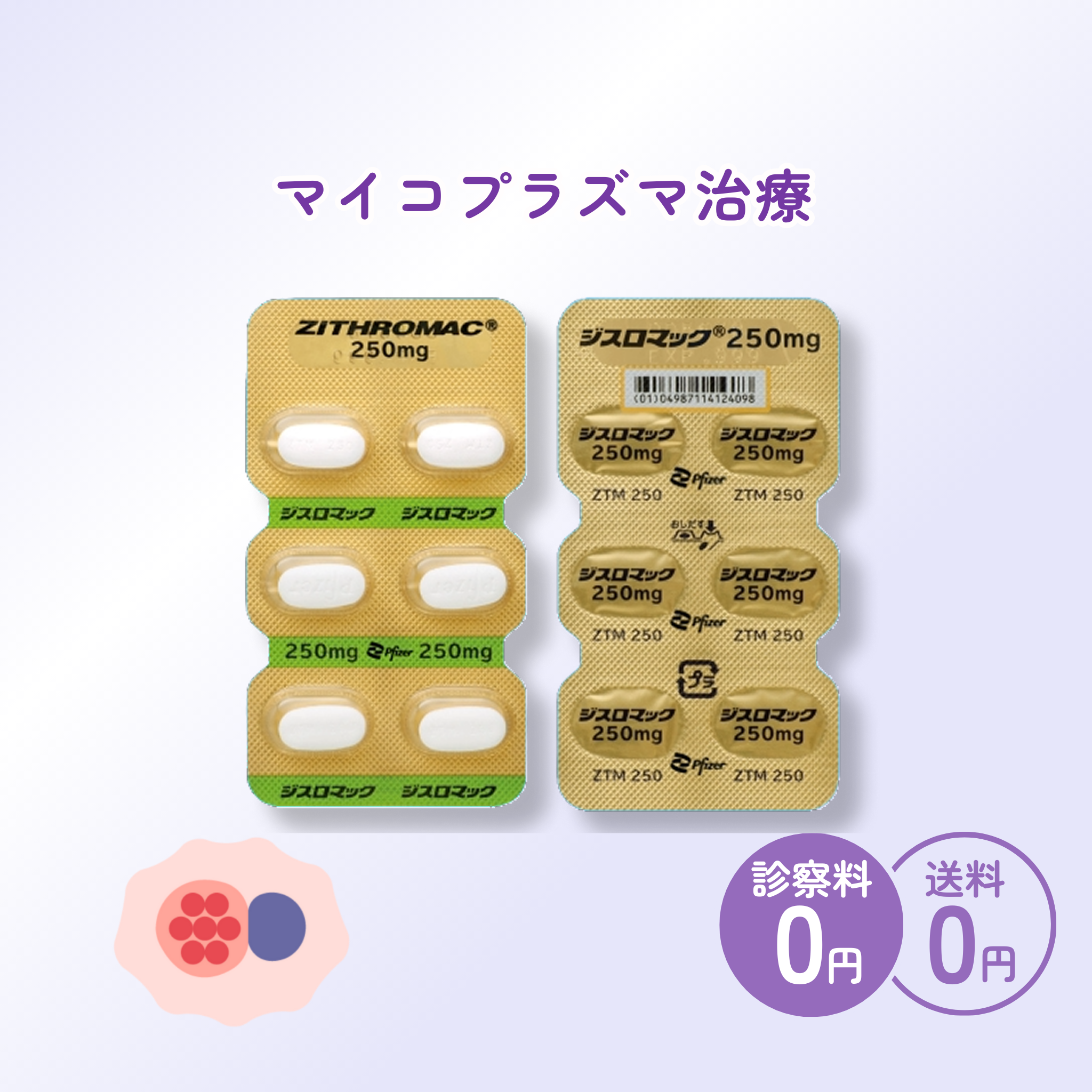 マイコプラズマ治療