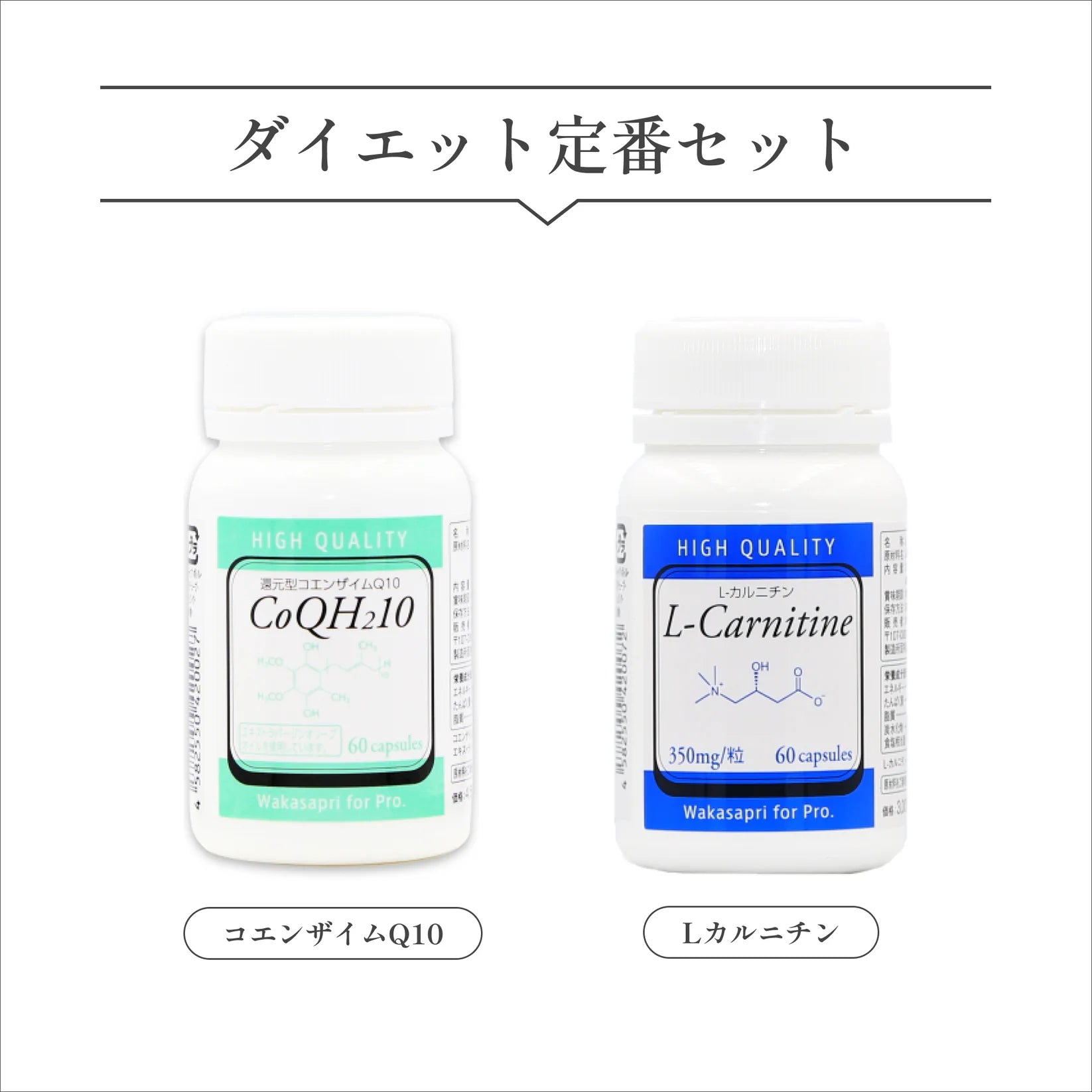 【効率的なダイエットに】Wakasapri ダイエット定番セット
