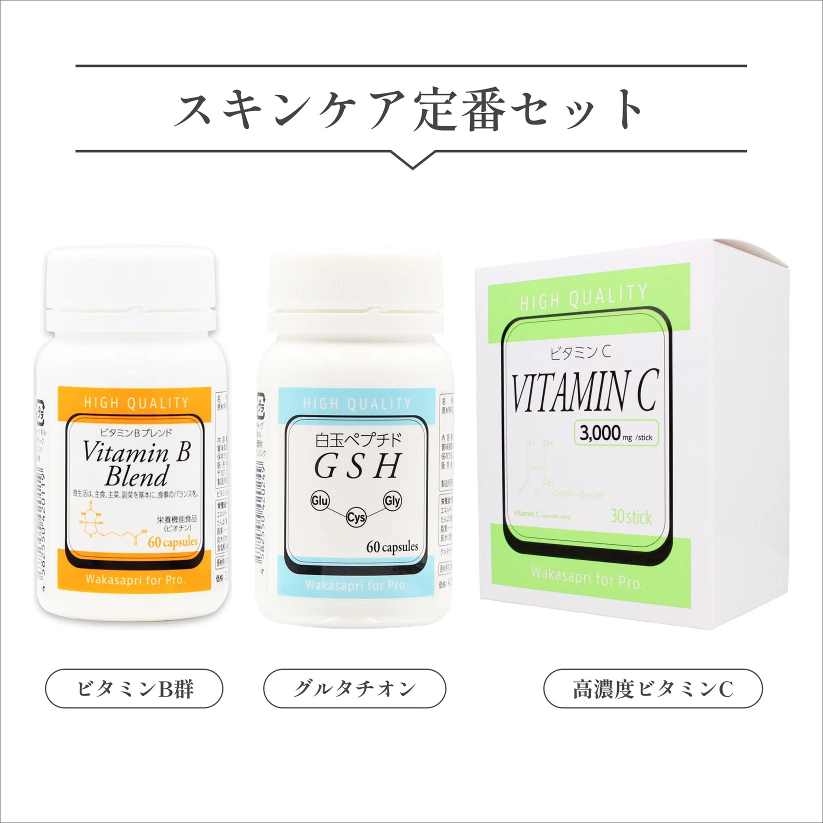 【圧倒的人気】Wakasapri スキンケア定番セット