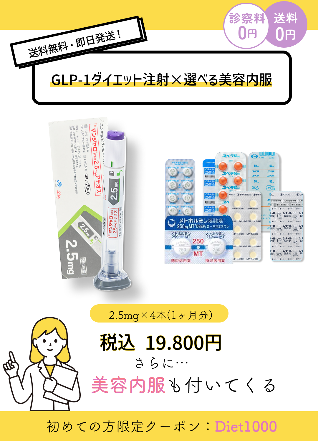 【お得なセットプラン】GIP/GLP-1注射&選べる美容サプリ