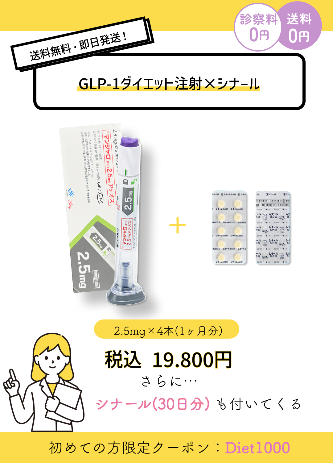 【お得なセットプラン】GIP/GLP-1注射&シナール