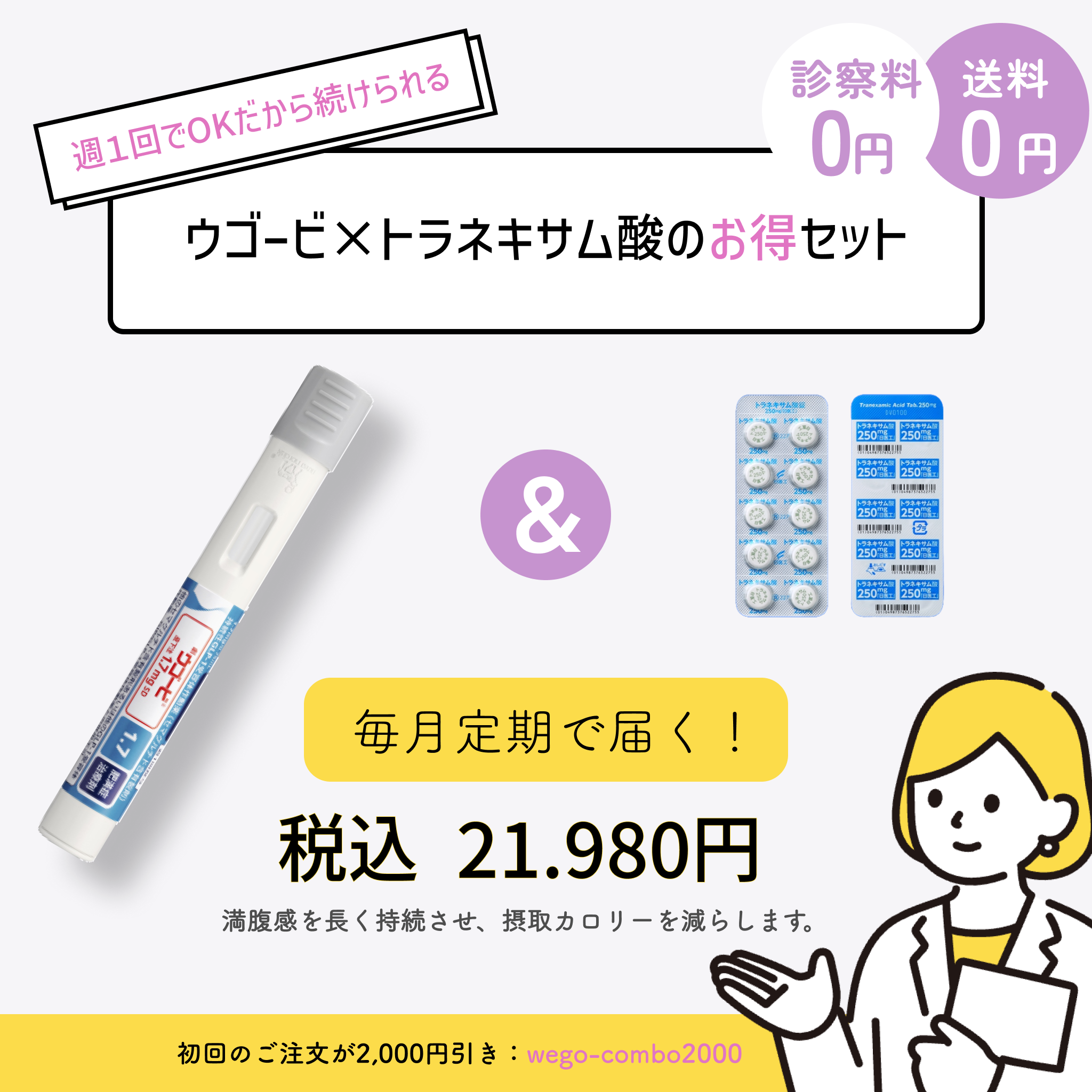 【お得なセットプラン】ウゴービ トラネキサム酸