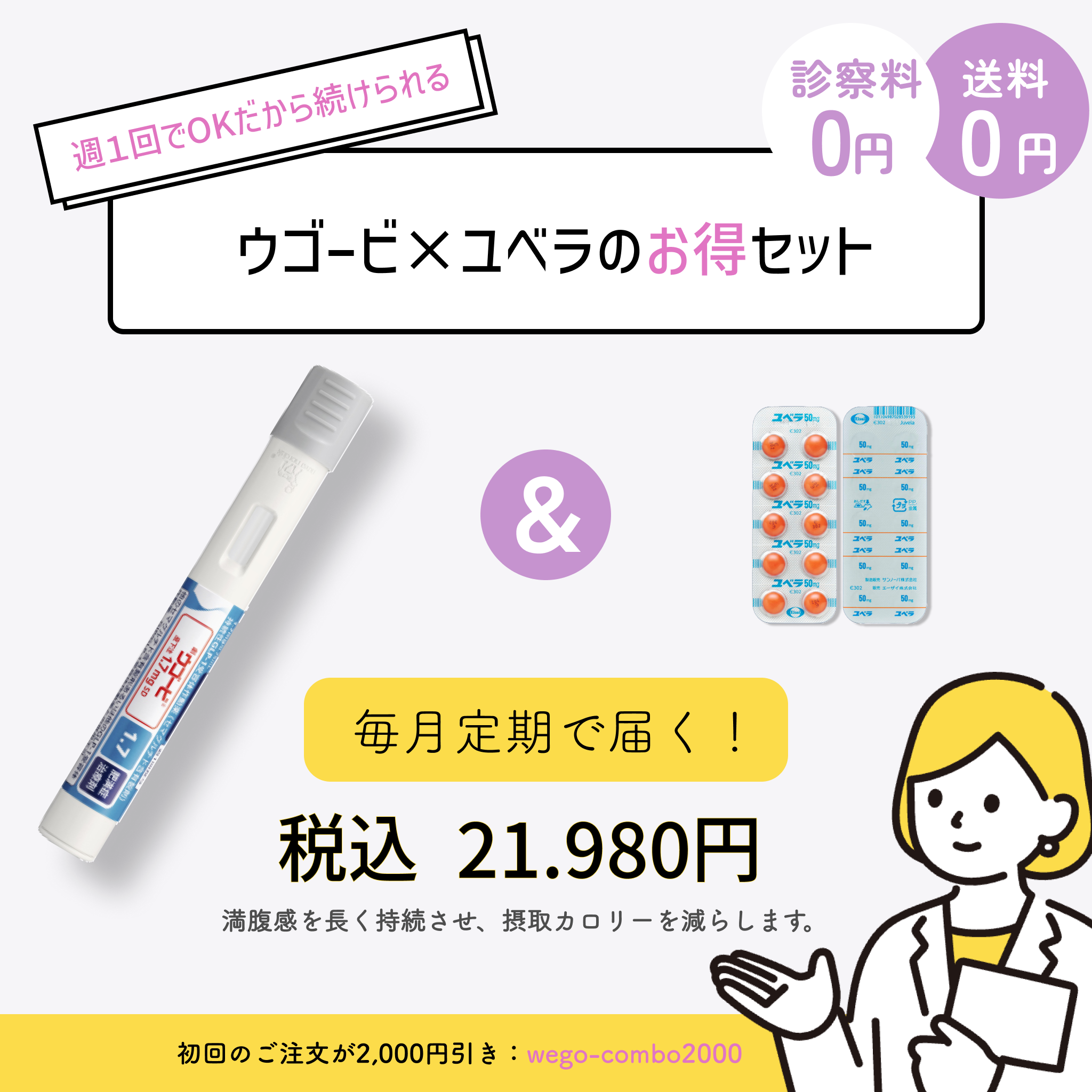 【お得なセットプラン】ウゴービ (GLP-1注射) ユベラ(ビタミンEサプリ)