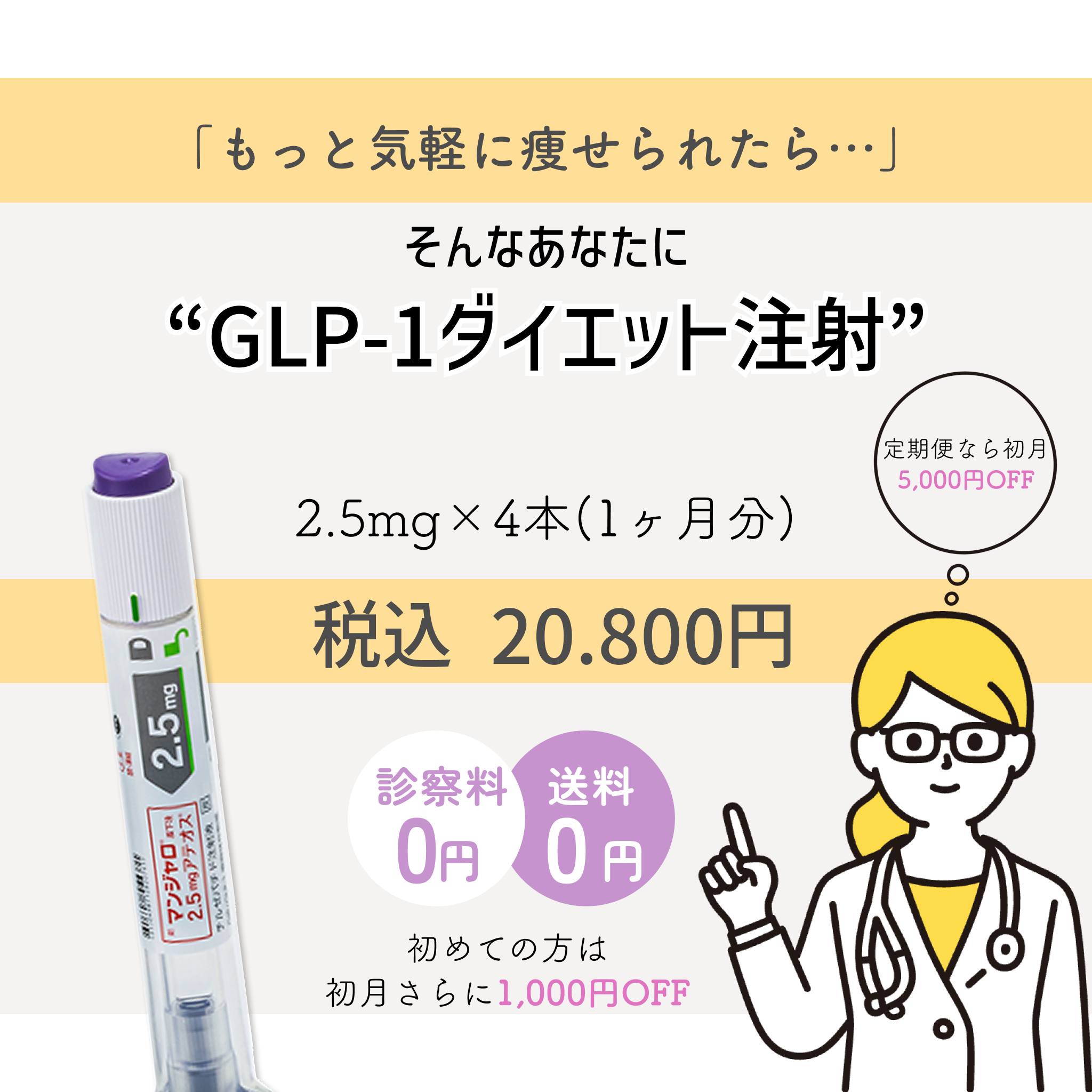【話題沸騰】GIP/GLP-1ダイエット注射（週1回）ー診察料／送料込み