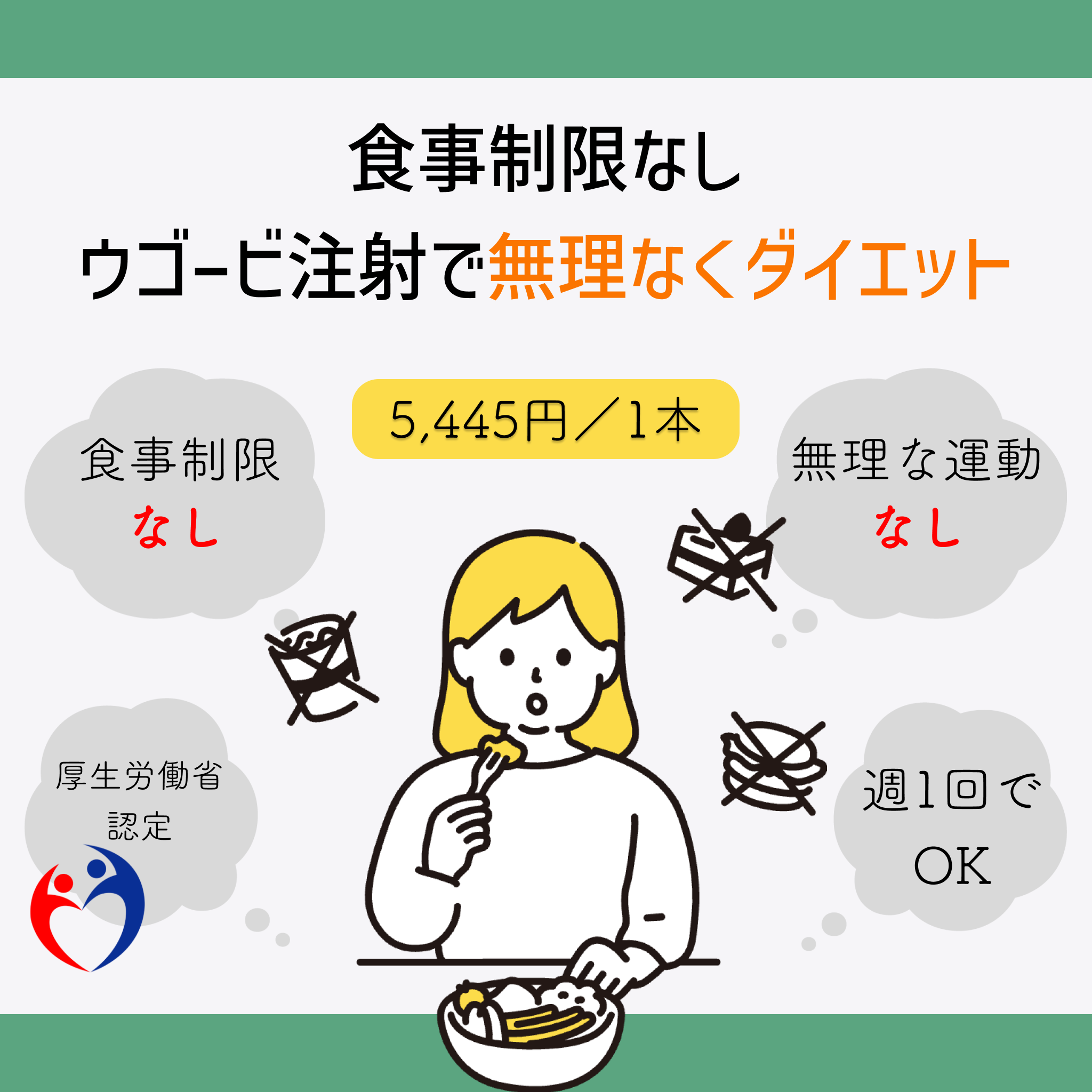 【週1回でOK！】ウゴービ注射で無理なくダイエット