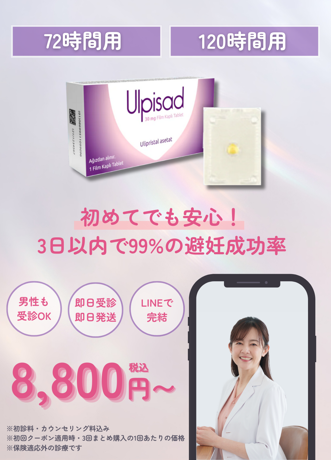 【緊急避妊薬】アフターピル｜医師診察＋即日発送可