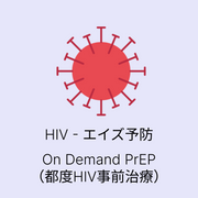 都度HIV事前治療 | On Demand PrEP