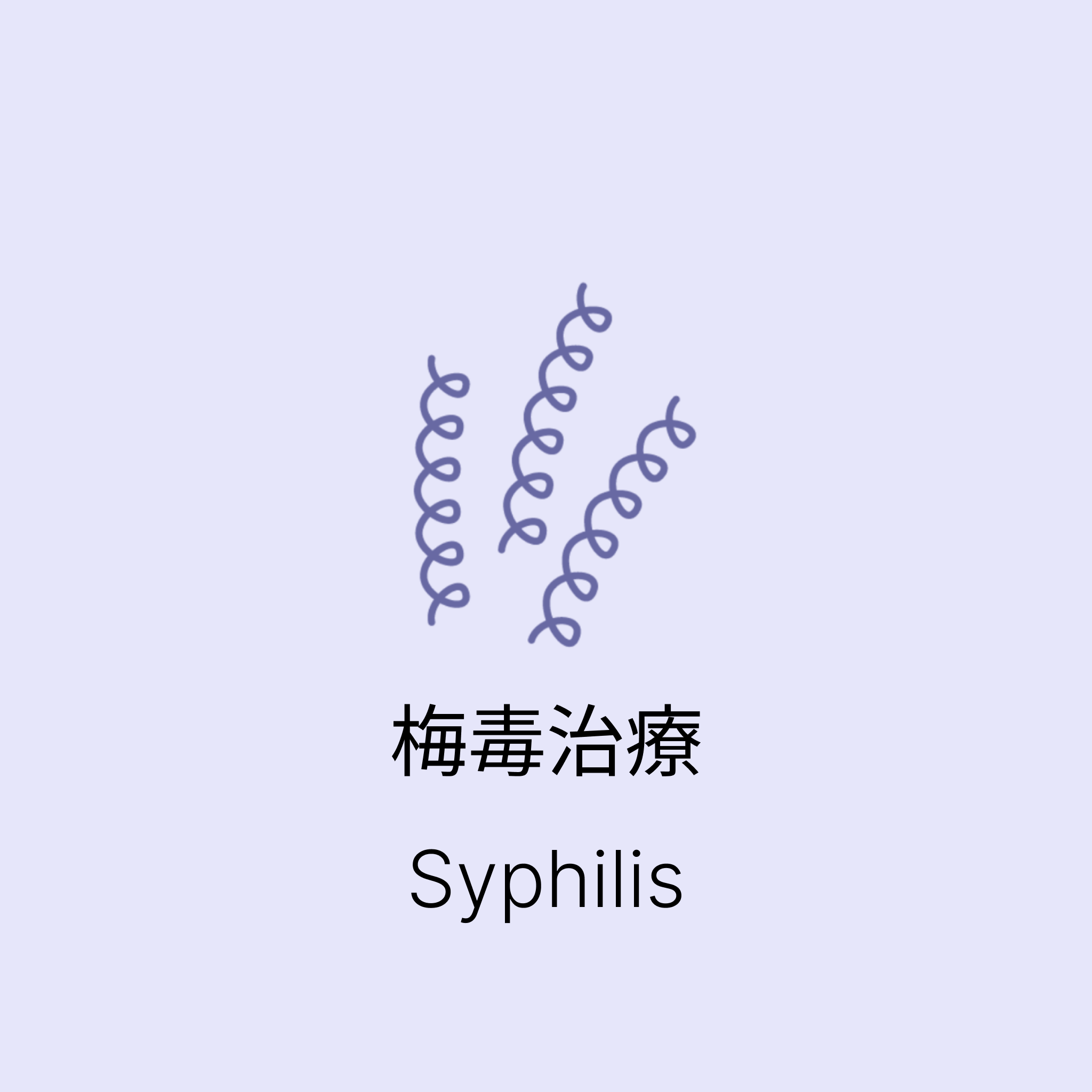 梅毒治療（高用量内服）