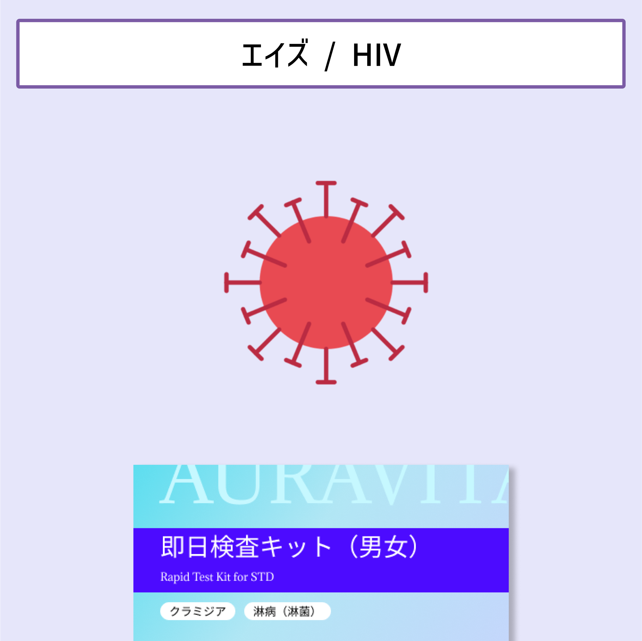 自宅で安心確認！HIV簡易検査キット（15分判定）