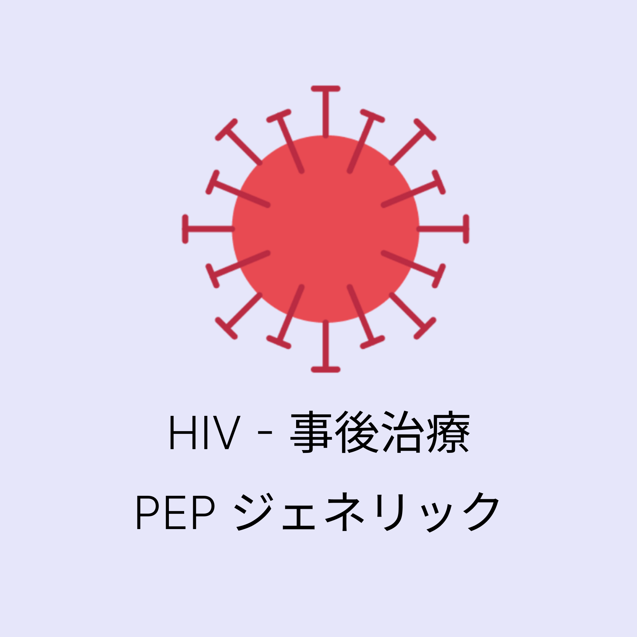 【HIVの増殖抑制に】PEP ジェネリック