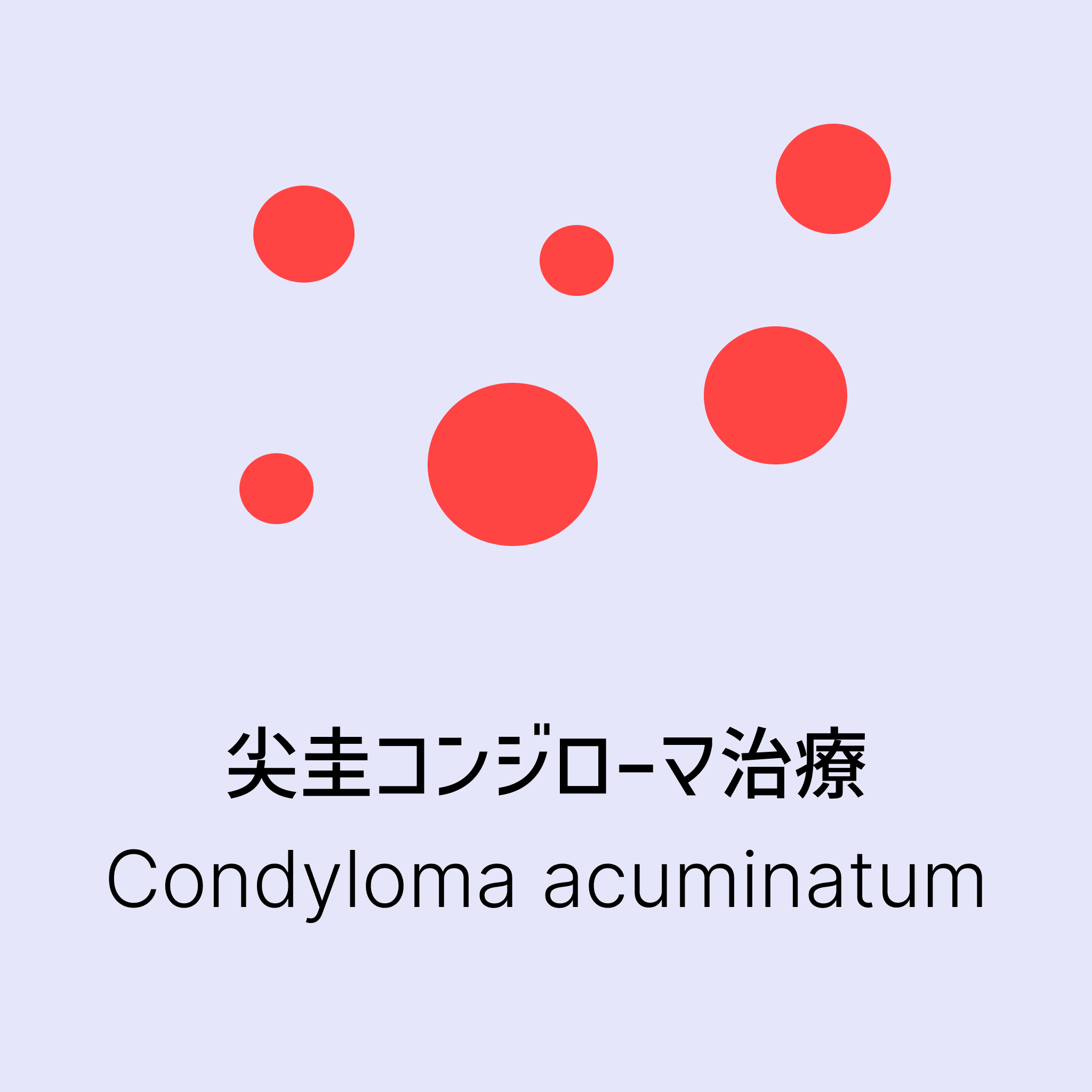 【尖圭コンジローマ治療】ベセルナクリーム