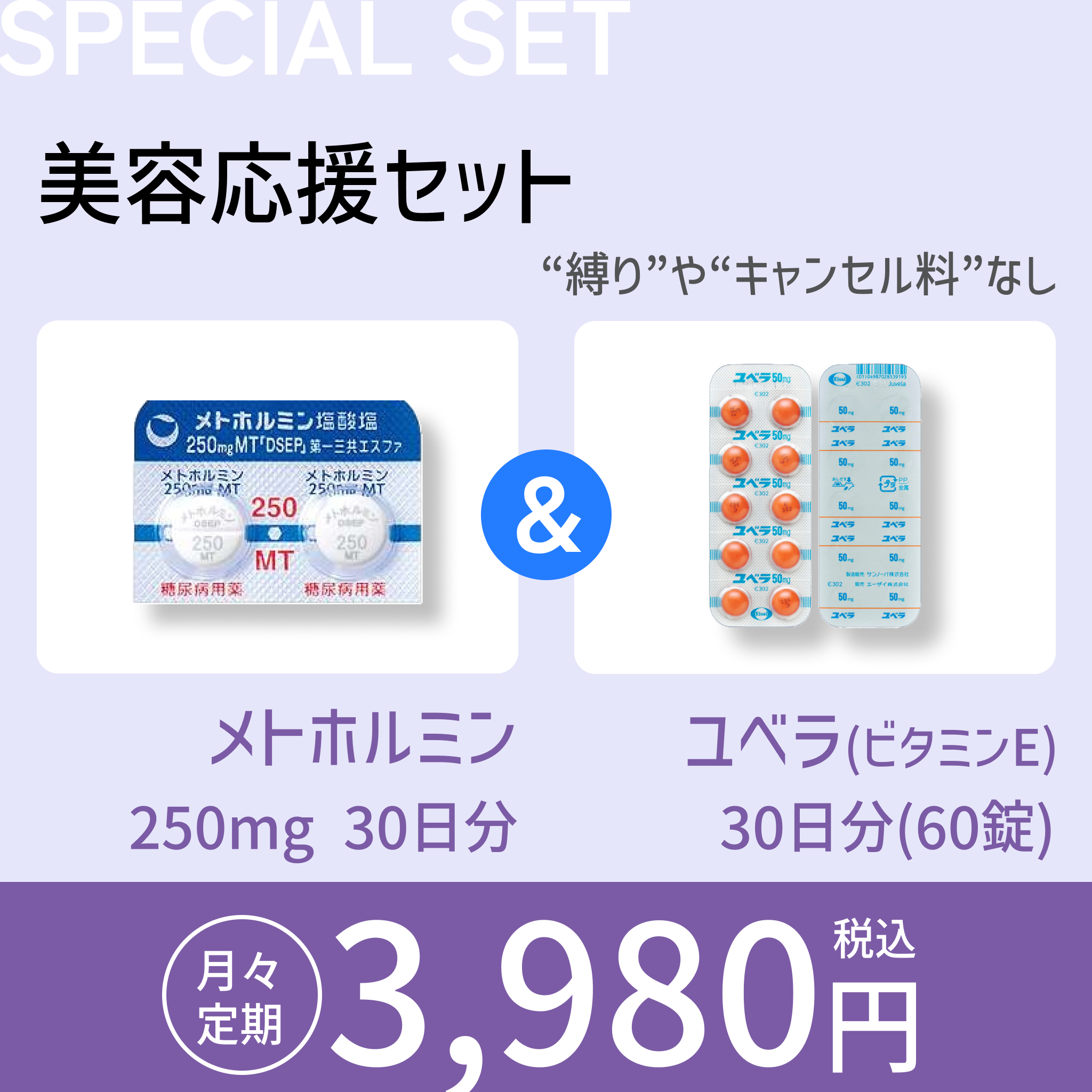 体も肌もキレイに！メトホルミン＆ユベラ・ビタミンEセット