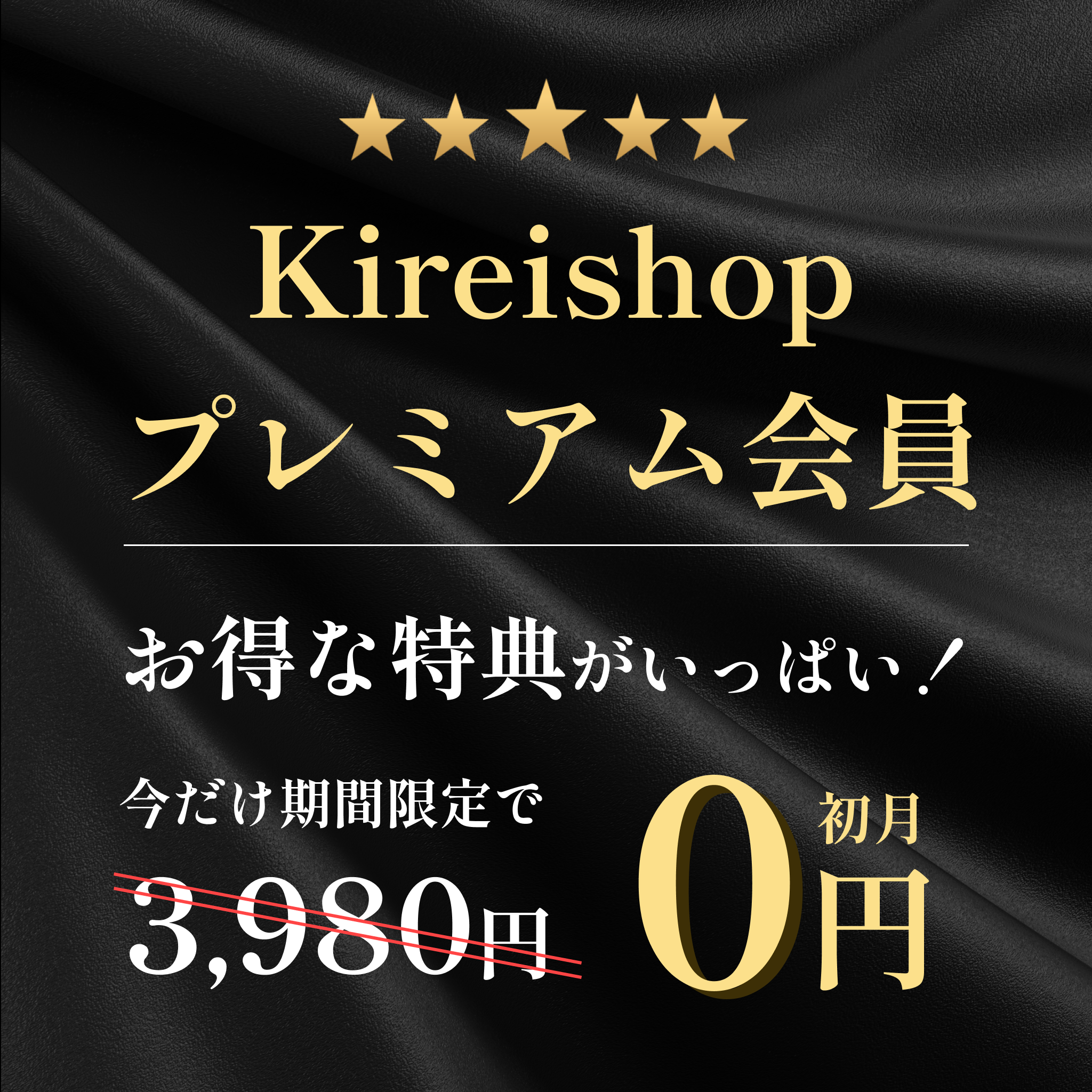 Kireishopプレミアム会員