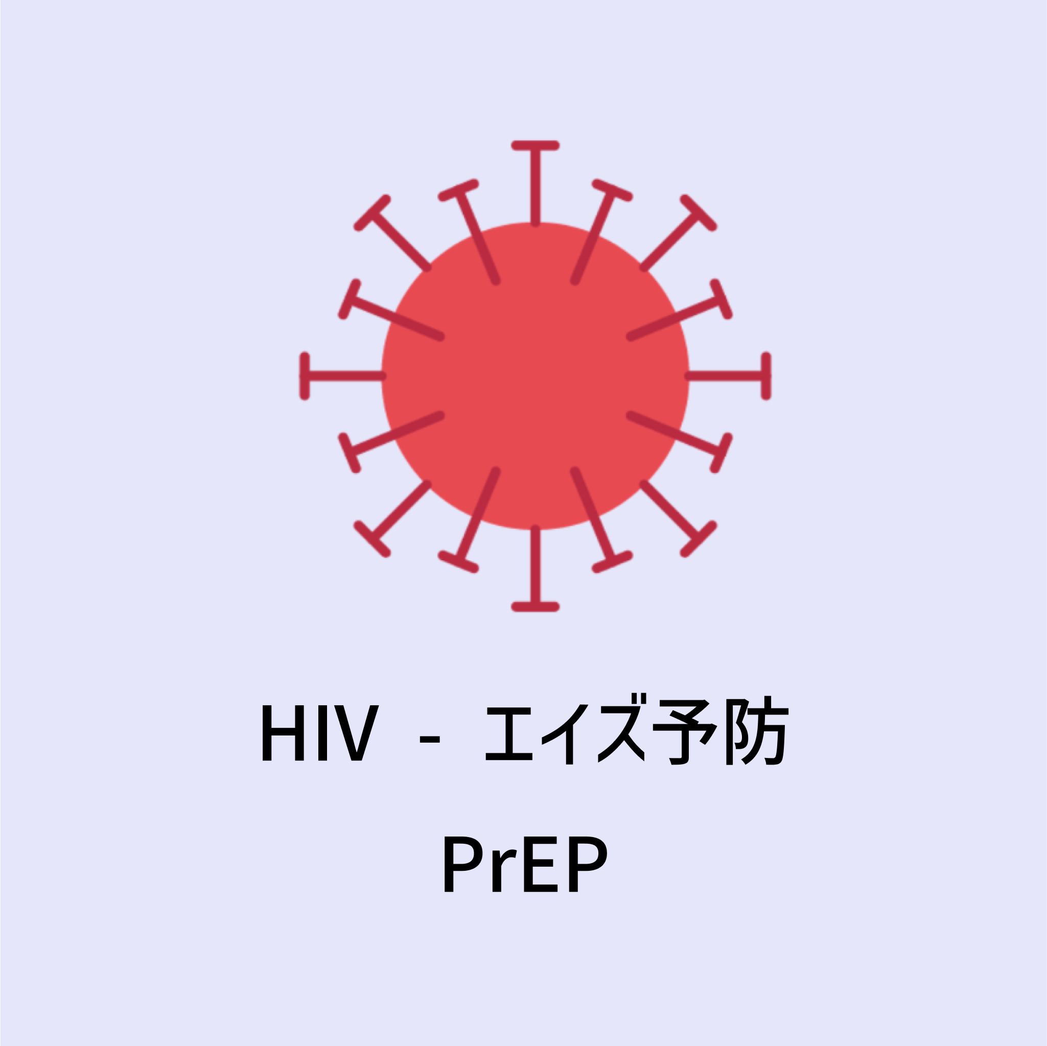 【HIV（エイズ）予防】PrEP プレップ
