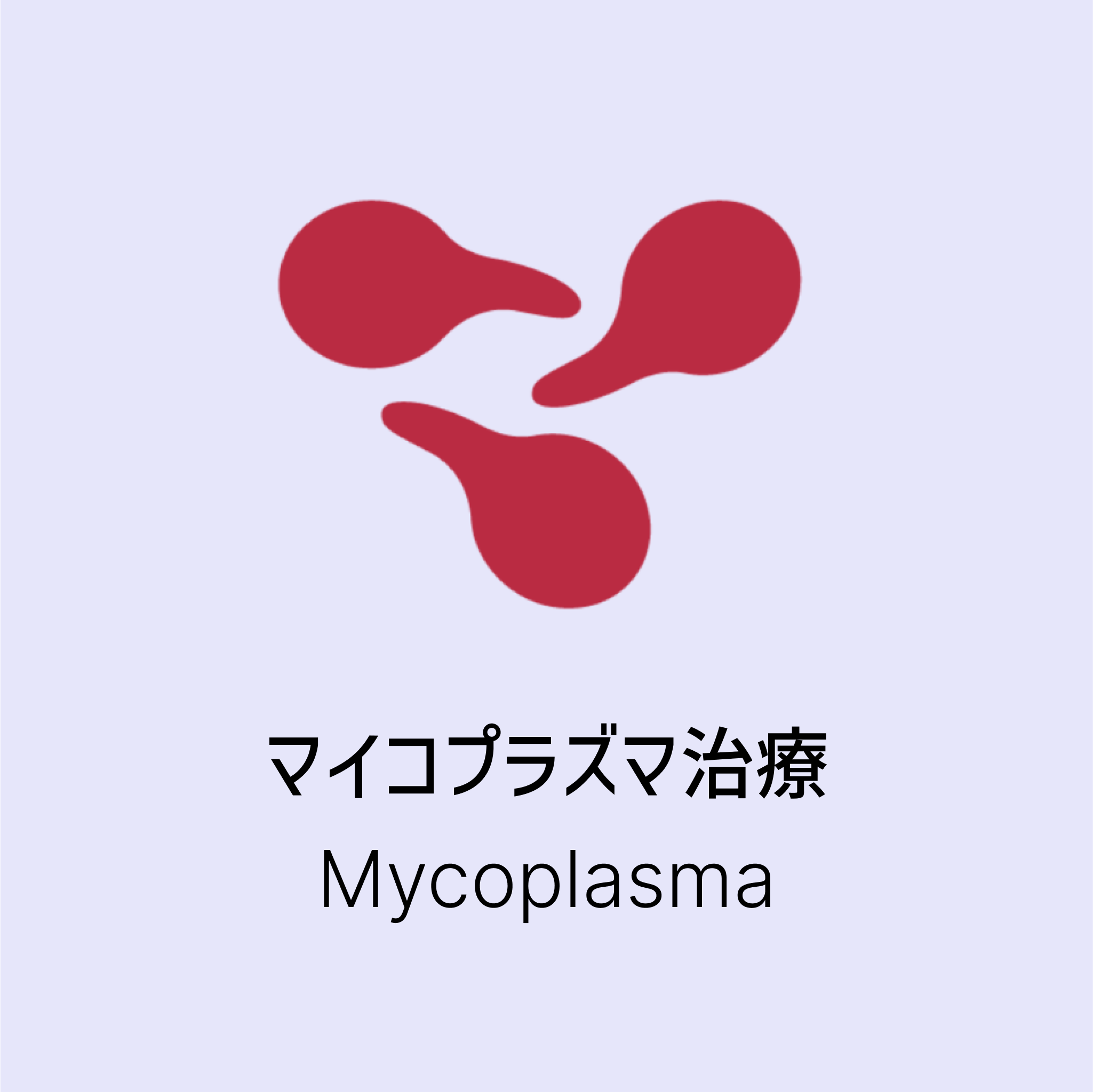【性感染治療】マイコプラズマ治療