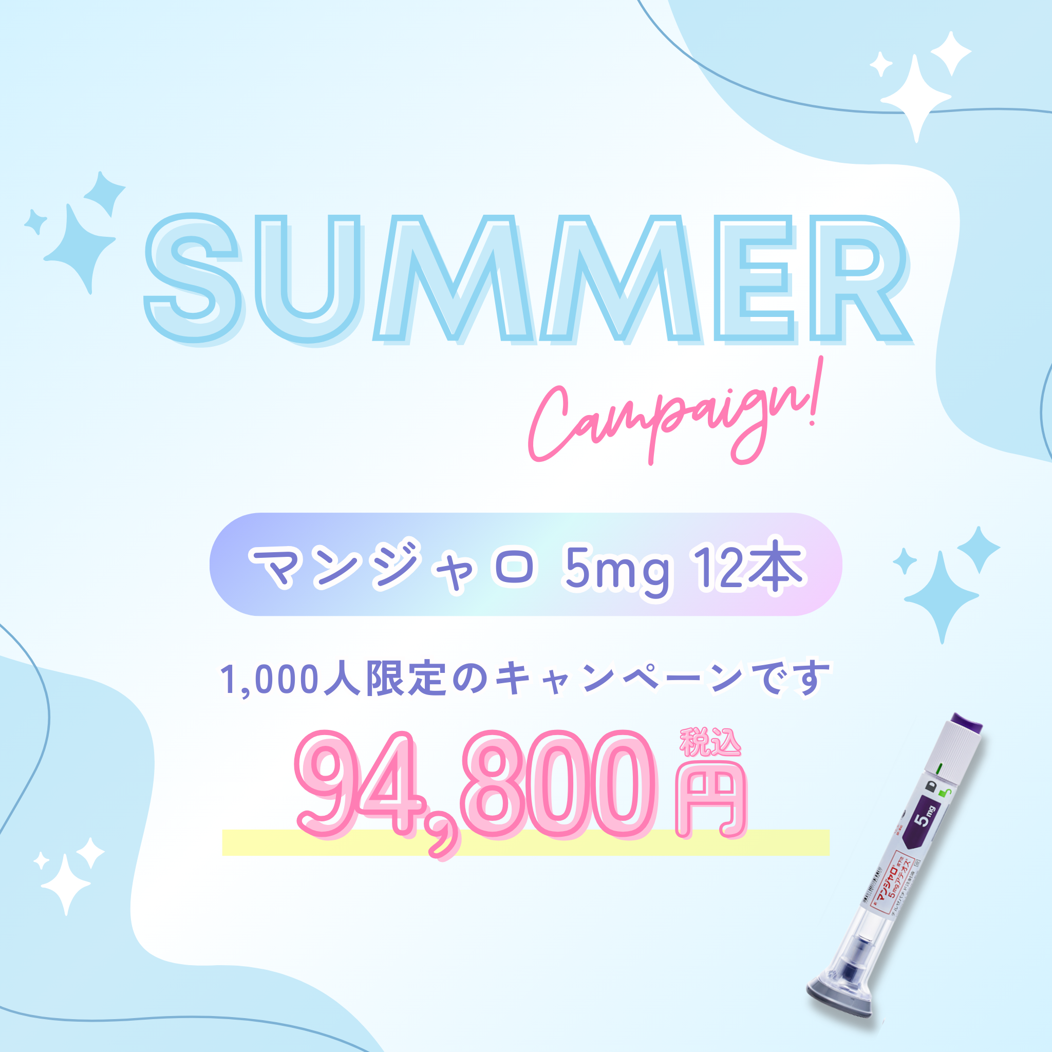 マンジャロ 94,800円（5mg / 12本）