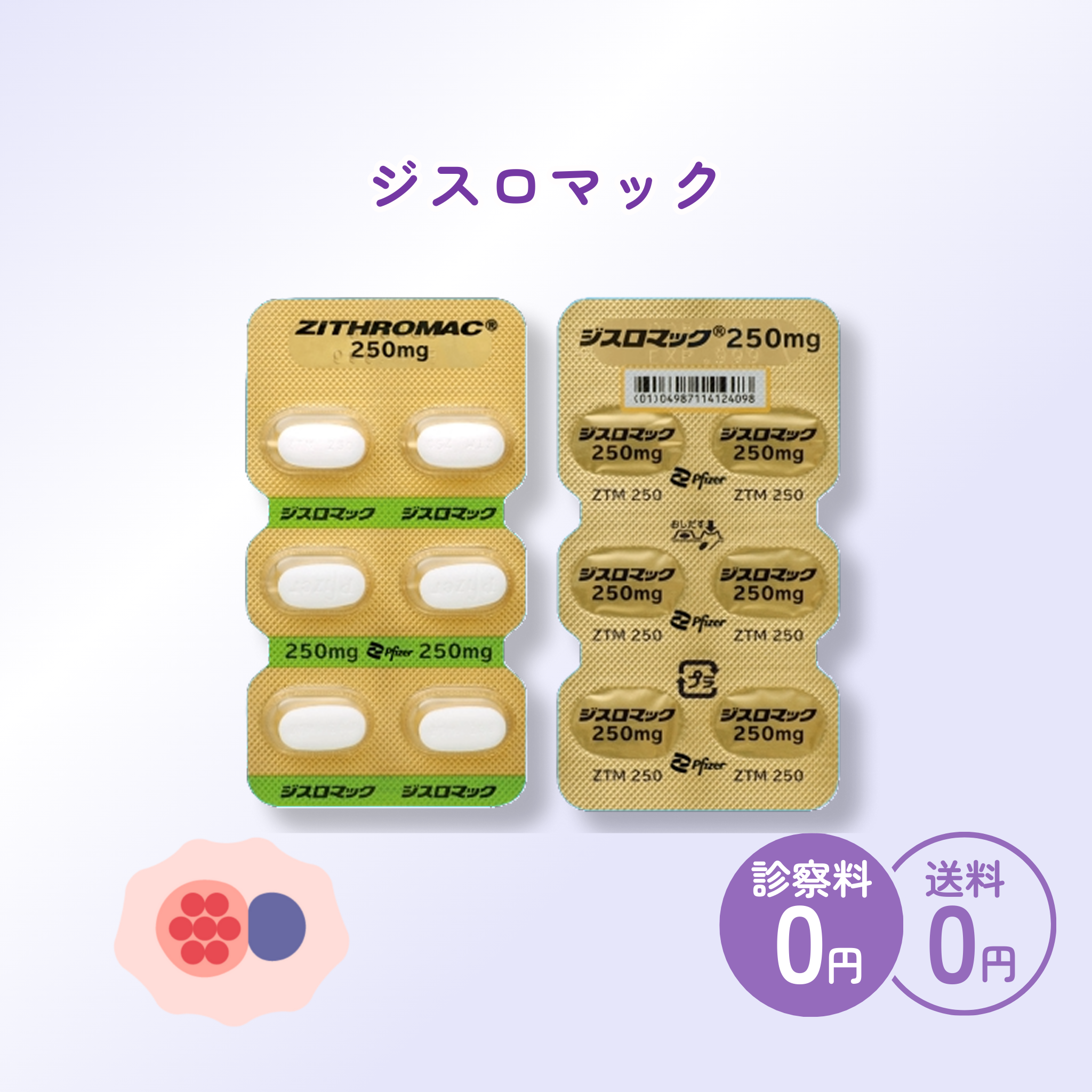 ＜性病治療＞ジスロマック