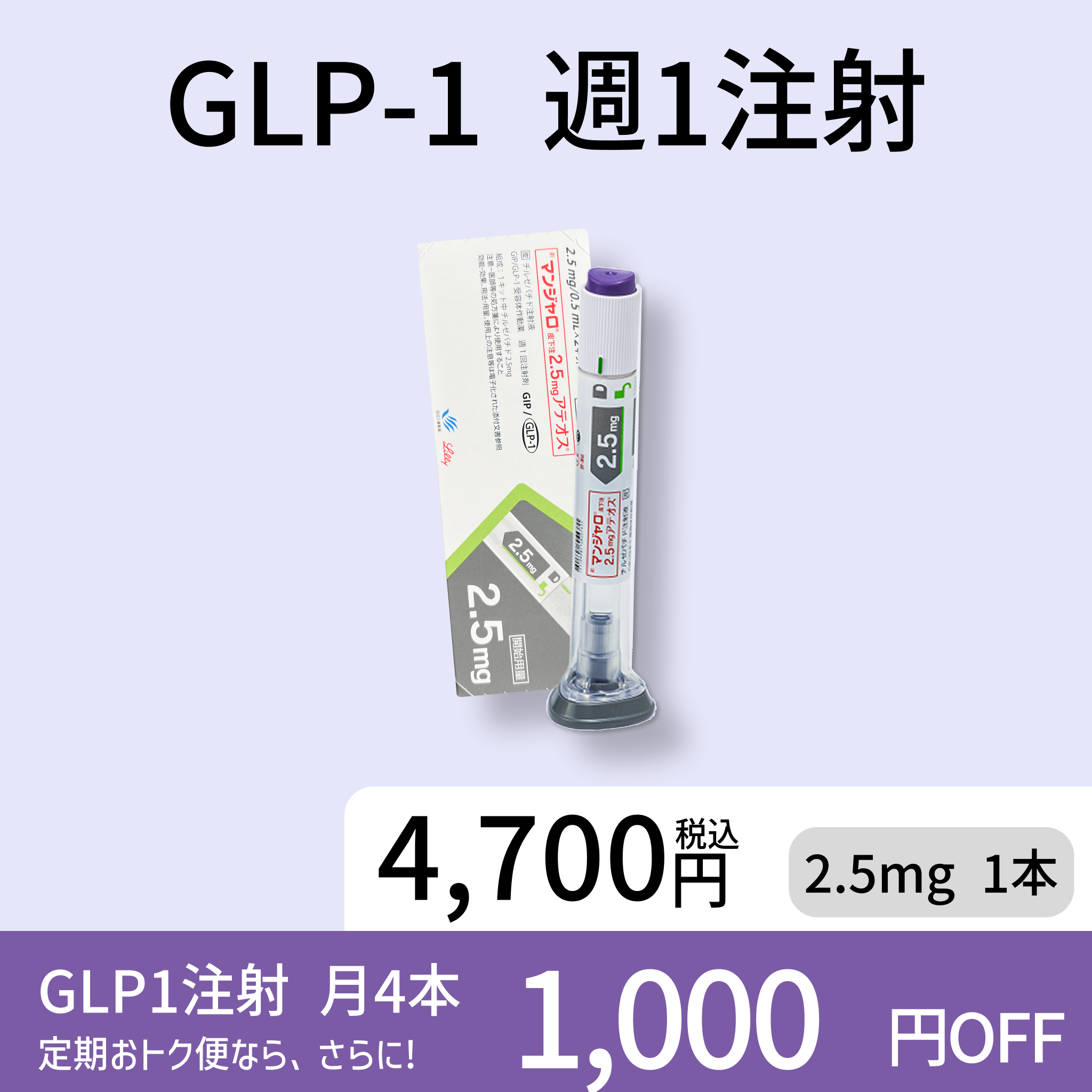 【週1回でOK】GIP/GLP-1ダイエット注射