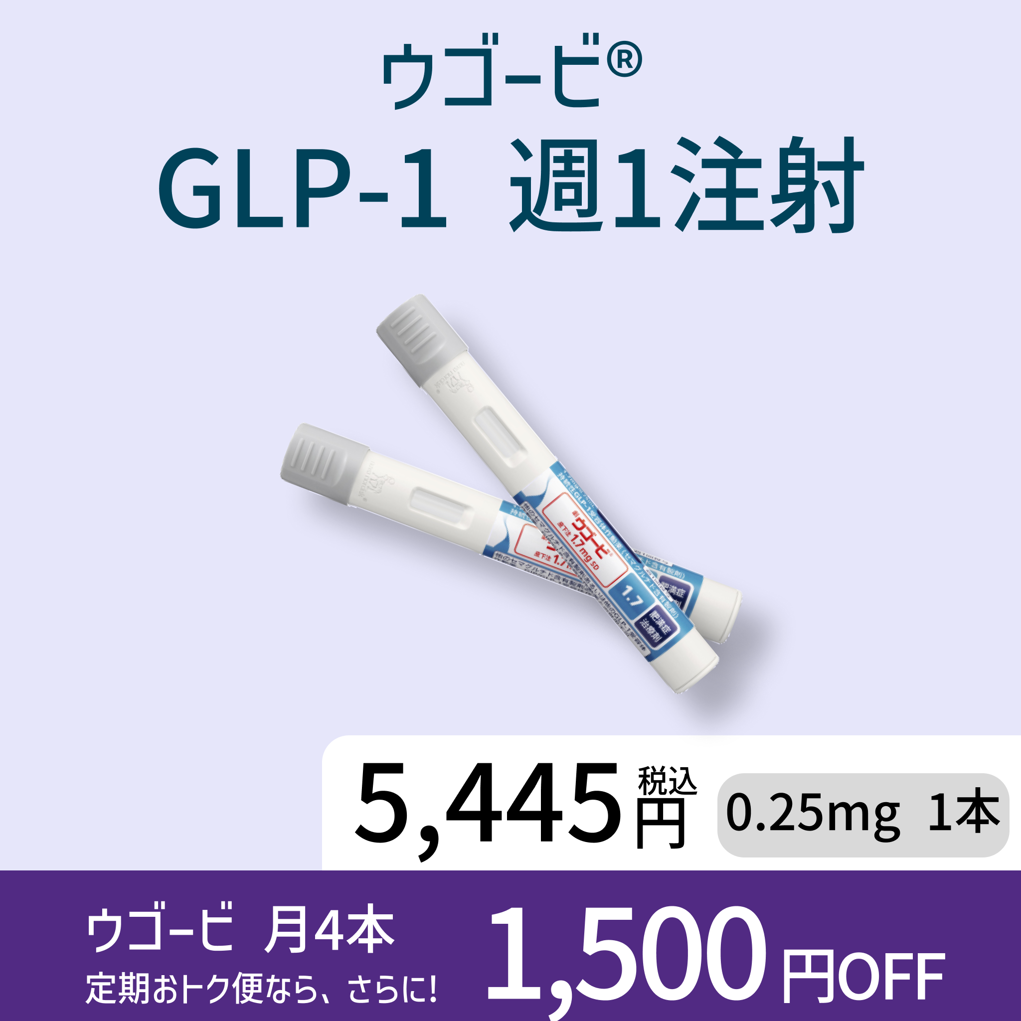 【週1回でOK！】ウゴービ注射で無理なくダイエット