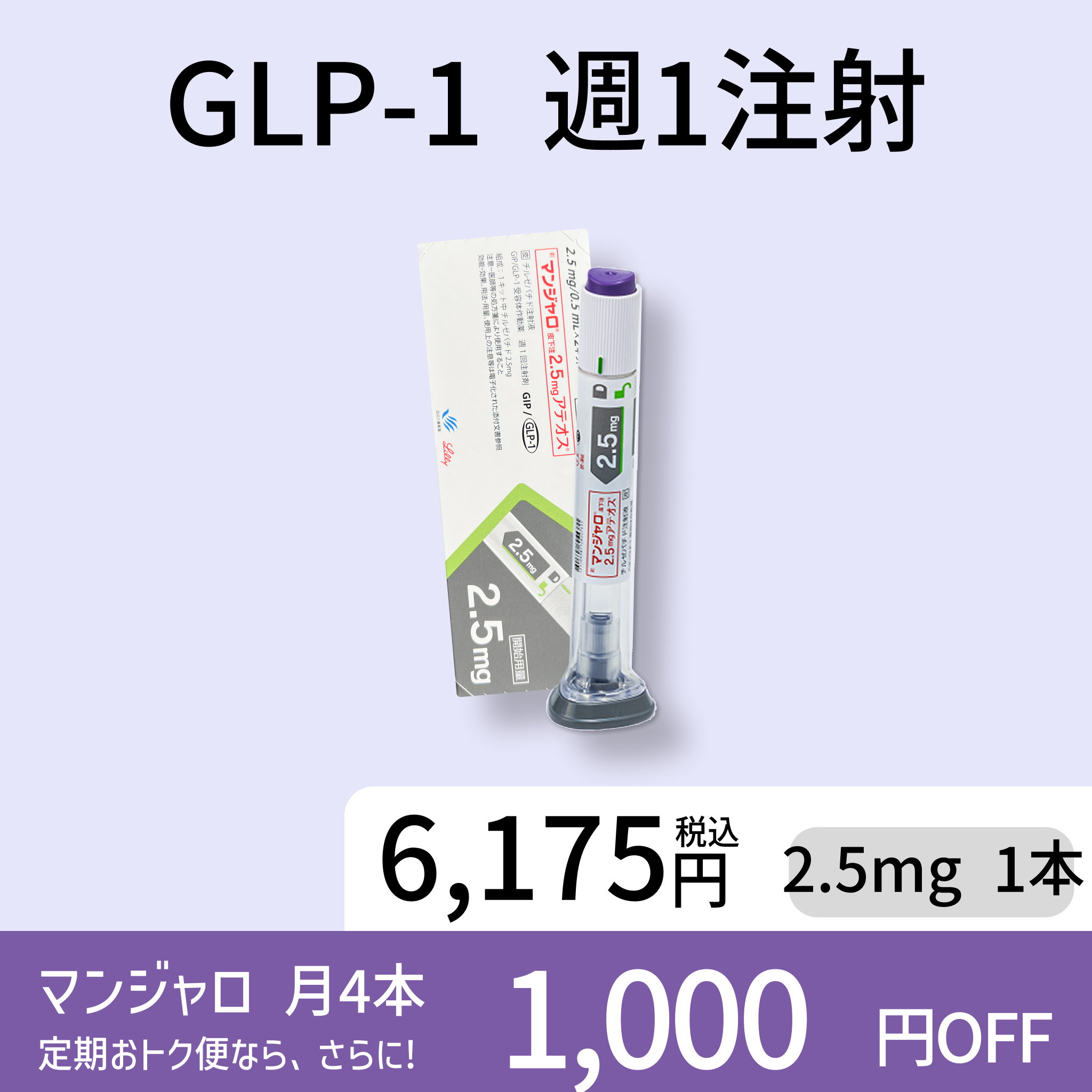 【人気No.1】週1回のGIP/GLP-1ダイエット注射