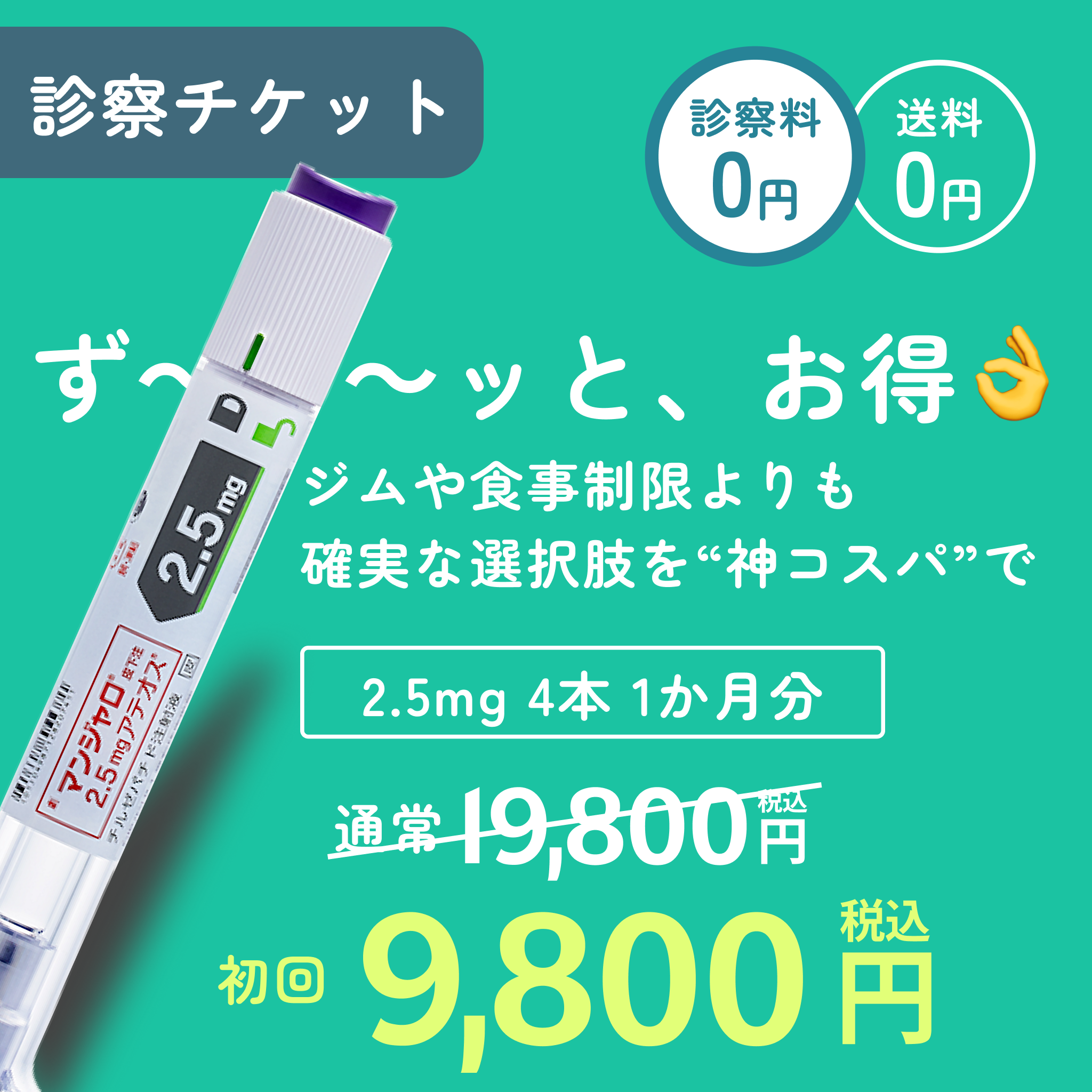 マンジャロ2.5mg×4本／GLP-1ダイエット注射／送料・診察料0円